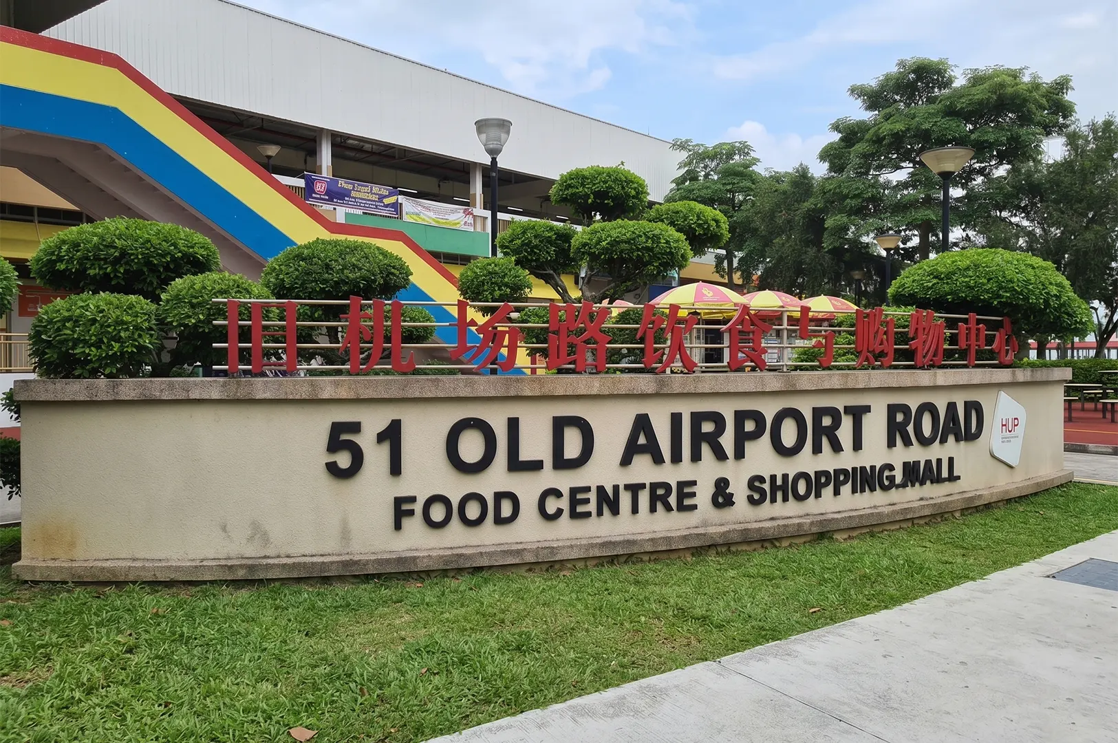 Exterior sign of 51 Old Airport Road Food Centre and Shopping Mall, a famous hawker centre in Singapore.